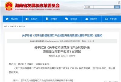 重磅！湖南出臺政策，支持煙花爆竹產業轉型升級高質量發展！